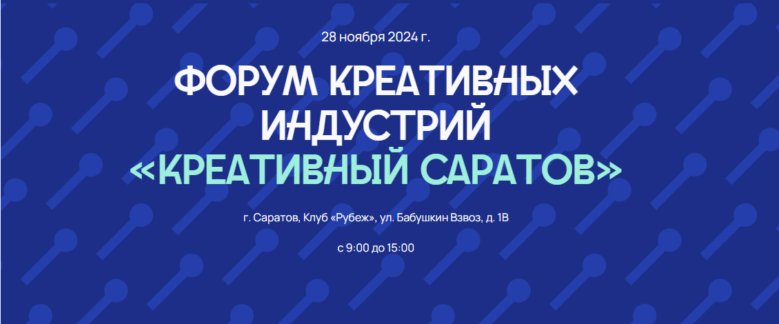 28 ноября в Саратове пройдет главное региональное событие в сфере креативных индустрий – форум «Креативный Саратов»..