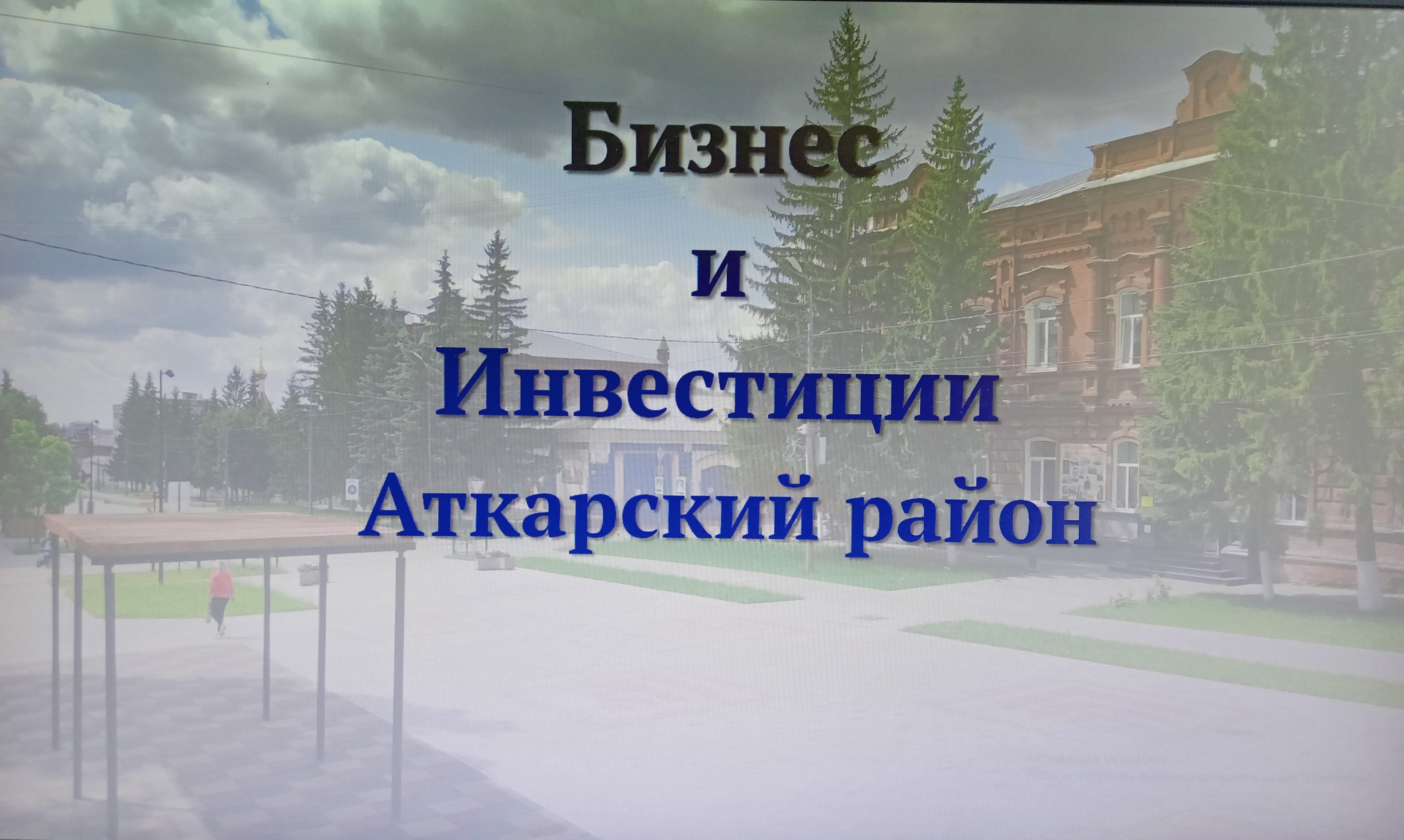 Уважаемые инвесторы и представители бизнес-сообщества.