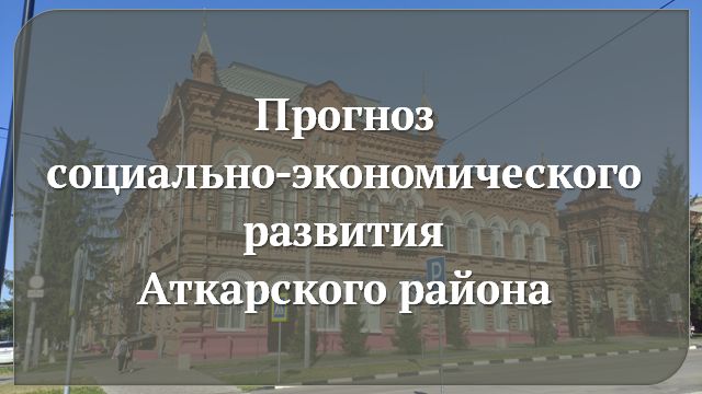 В Аткарском районе на основе Стратегии социально-экономического развития и с учетом основных направлений.