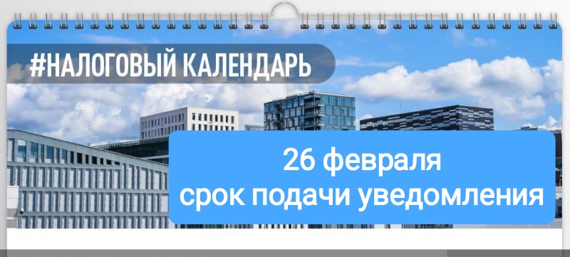 Информируем о необходимости подачи уведомлений об исчисленных суммах налогов.