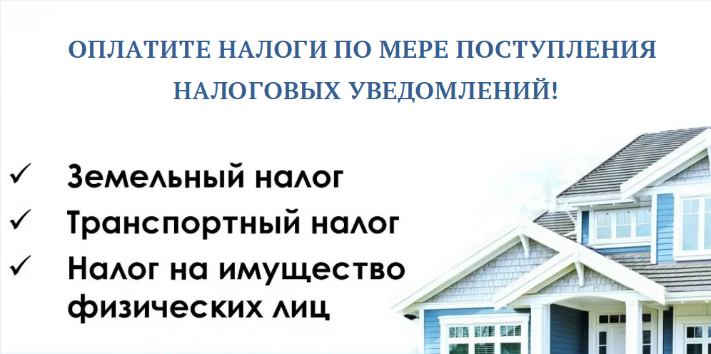 Уведомляем Вас о том, что налоговой инспекцией начата рассылка налоговых уведомлений.