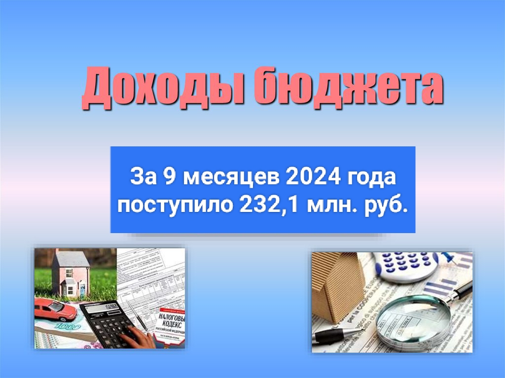 Администрацией района проводится планомерная работа по повышению доходного потенциала консолидированного бюджета.