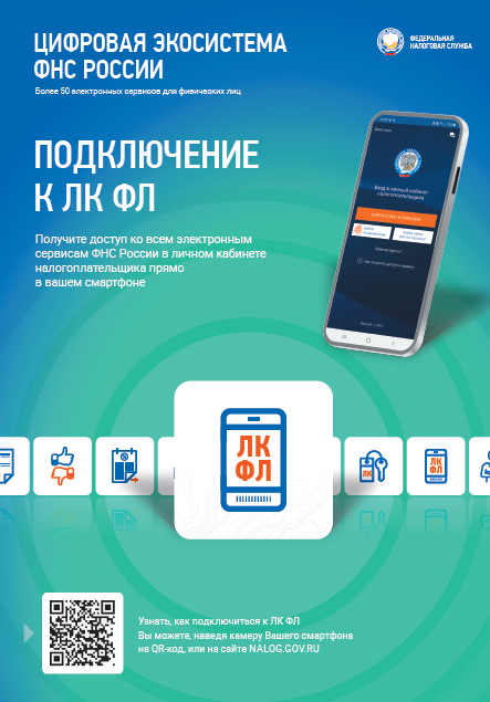 Уважаемые налогоплательщики! Подключайтесь к электронному документообороту и пользуйтесь преимуществами  Личного кабинета физического лица!.
