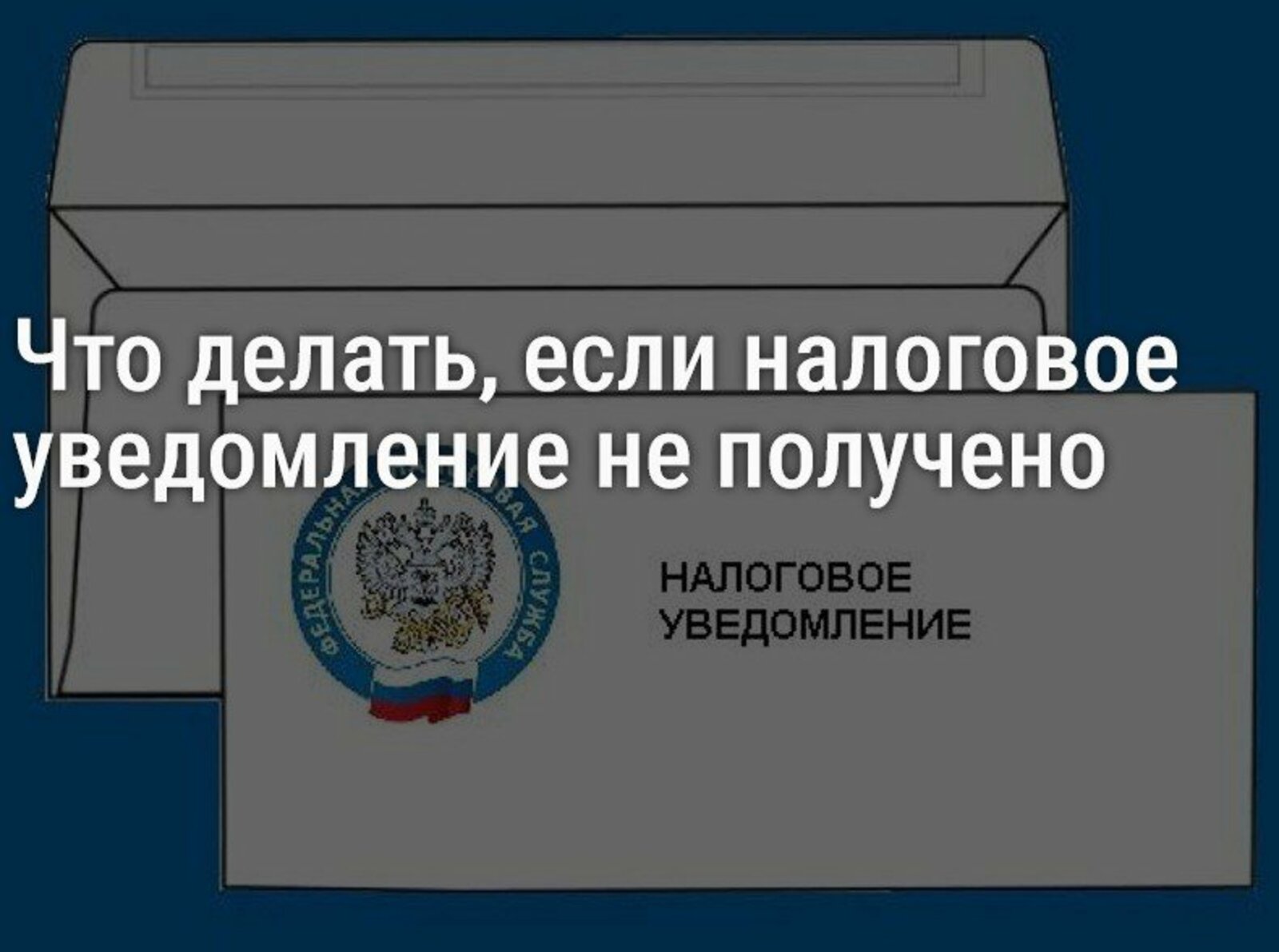 Налоговой инспекцией произведена рассылка налоговых уведомлений плательщикам, имеющим личный кабинет.