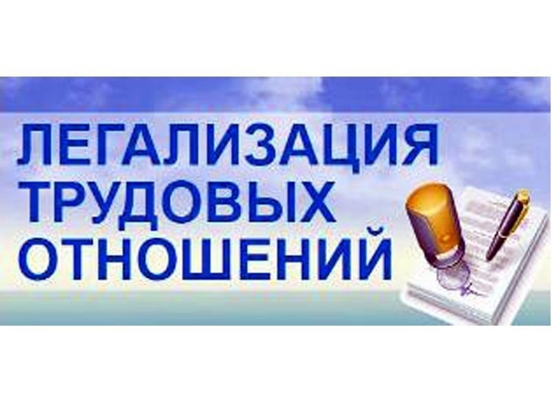 Снижение неформальной занятости – один из приоритетов муниципальной стратегии  на рынке труда.