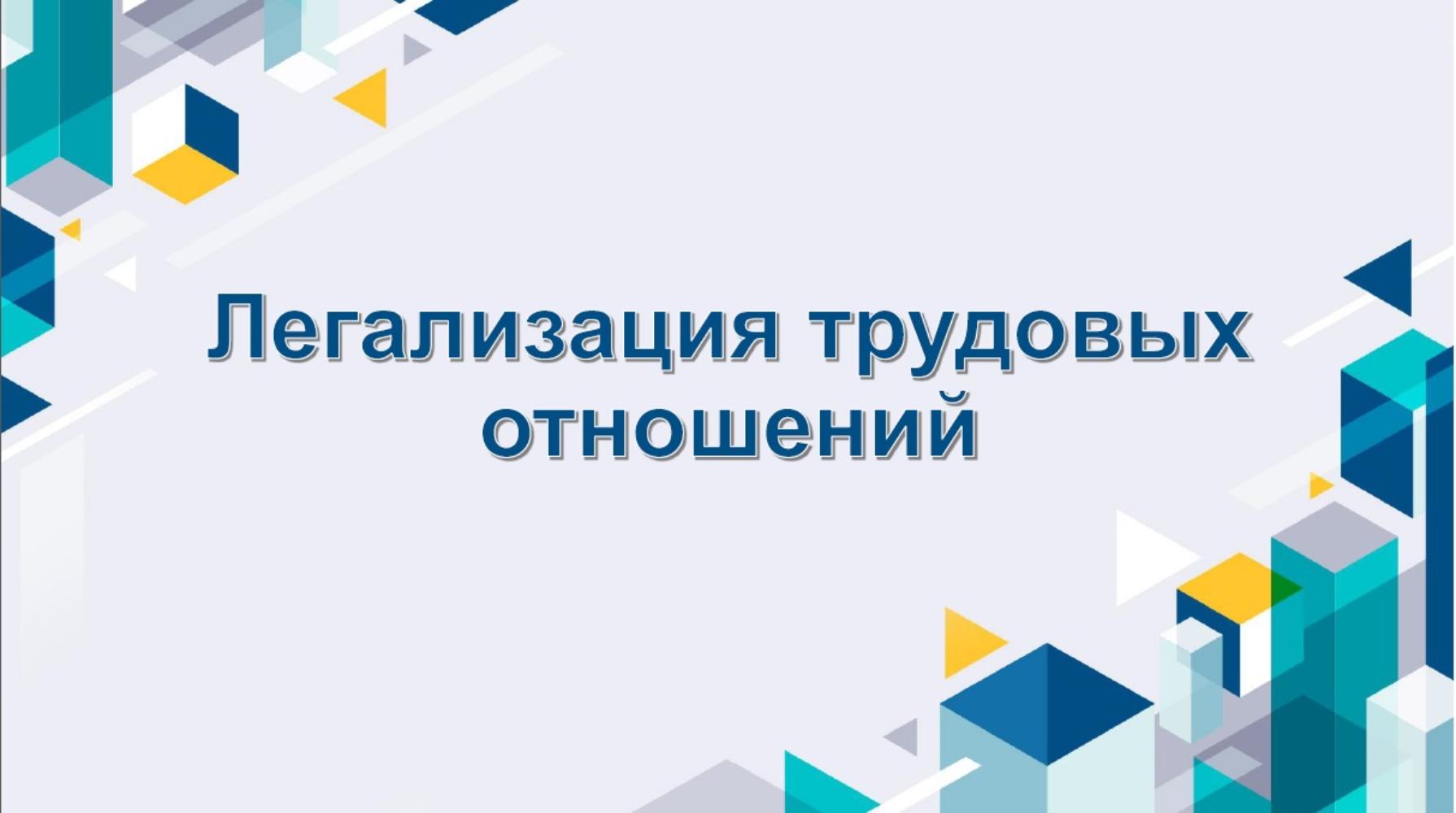 Снижение неформальной занятости – один из приоритетов муниципальной стратегии  на рынке труда.