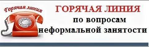 В рамках месячника противодействия нелегальной занятости 21 апреля 2025 года  с 8-00 до 17-00  часов  в администрации проводится день «горячей линии».