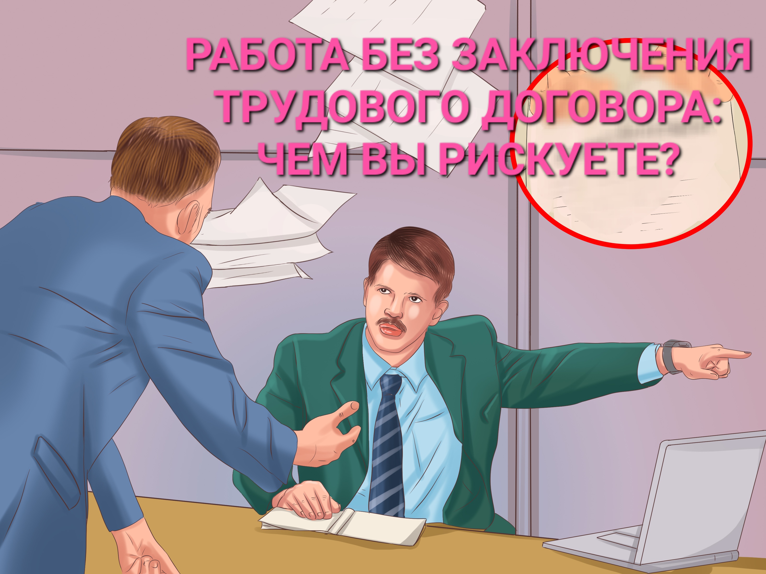 Работа без заключения трудового договора: чем вы рискуете?.