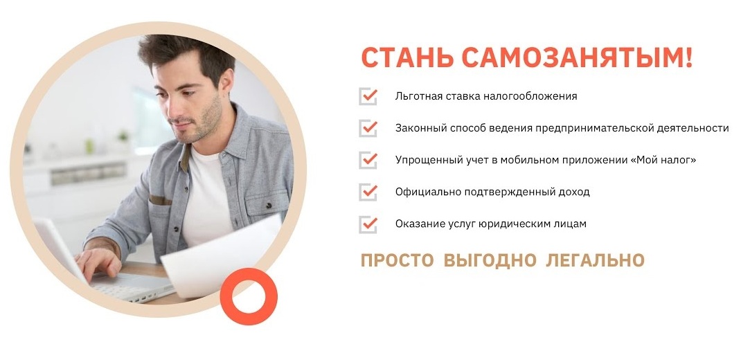 Самозанятость – это налоговый режим для тех, кто работает сам на себя!.