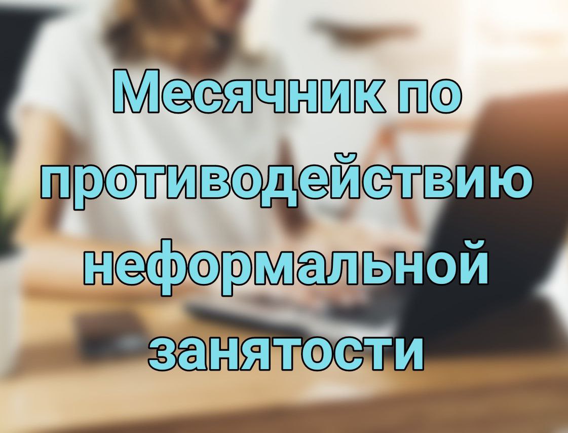 Месячник мероприятий по противодействию нелегальной занятости Уважаемые жители Аткарского района!.