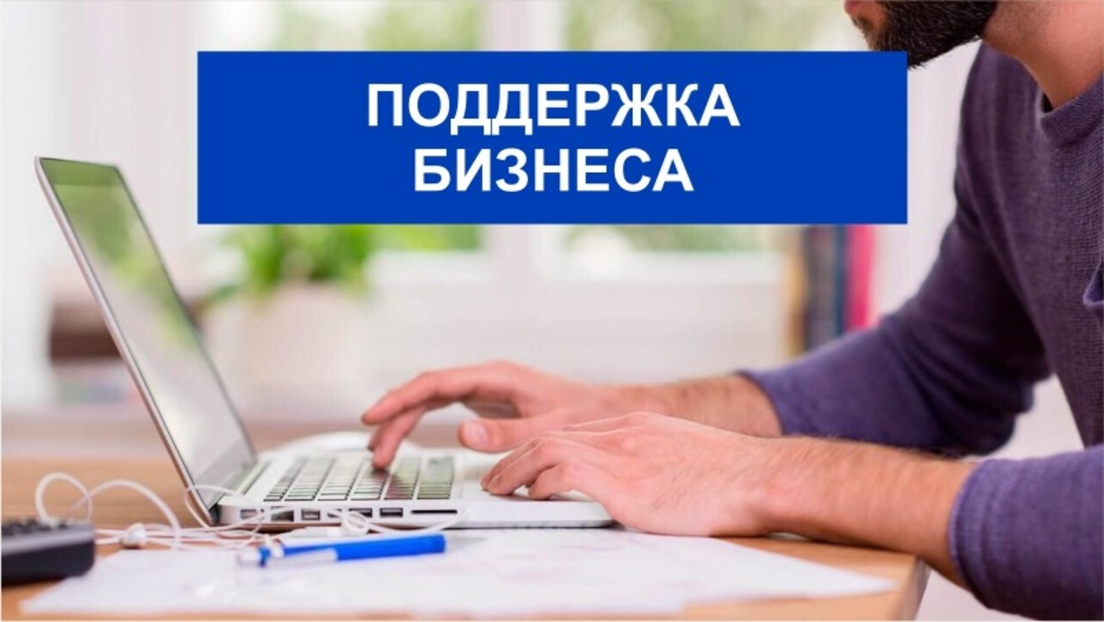 Центром “Мой бизнес” Саратовской области оказывается поддержка предпринимателей в продвижении продукции и услуг..