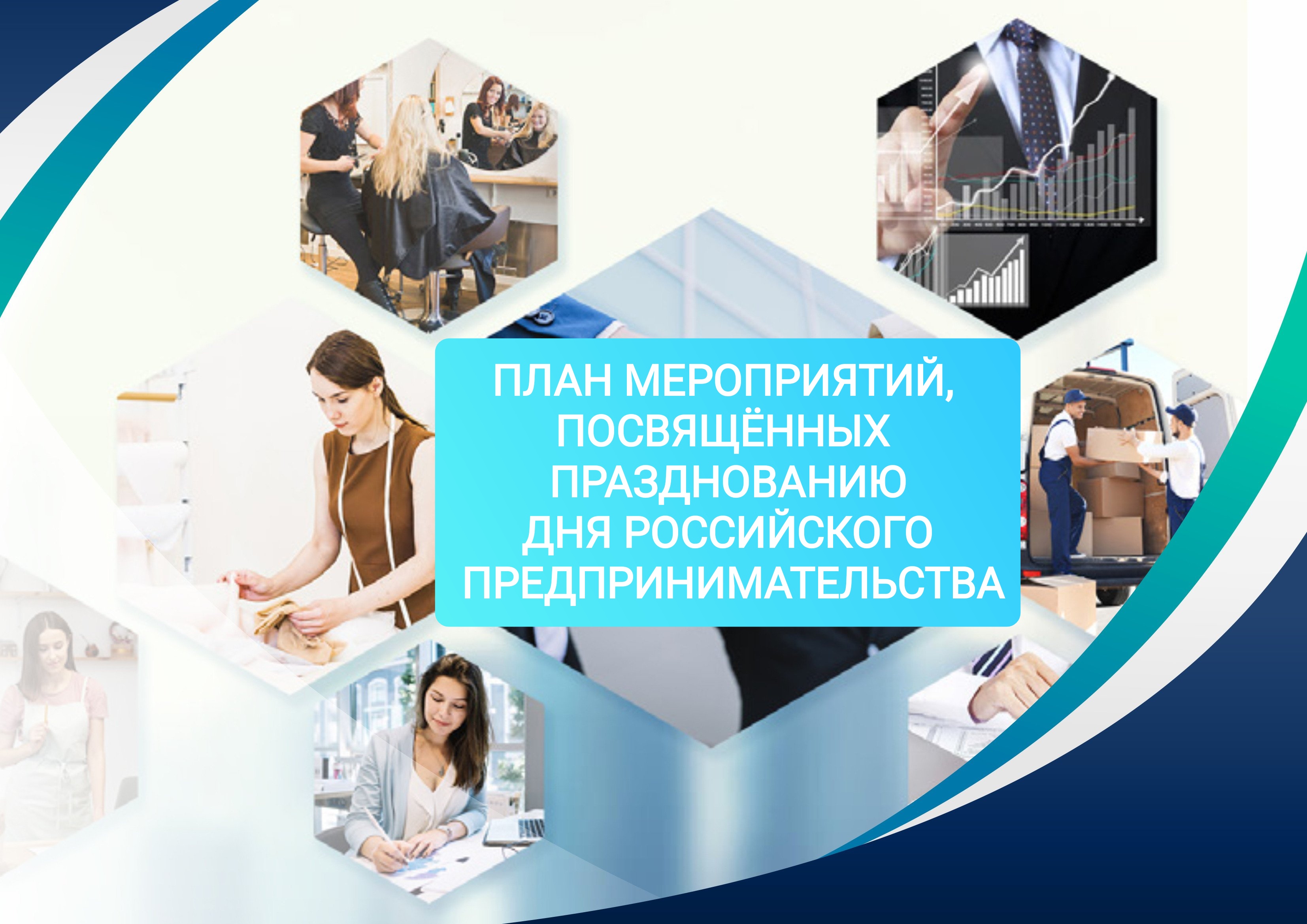 План мероприятий, проводимых на территории Аткарского муниципального района  посвященных Дню российского предпринимательства 26.05.2025г..