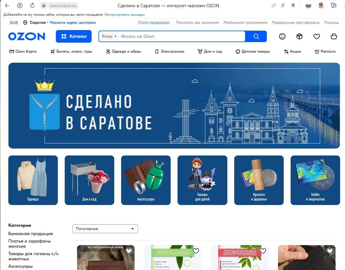 Витрина «Сделано в Саратове» появилась на Ozon.