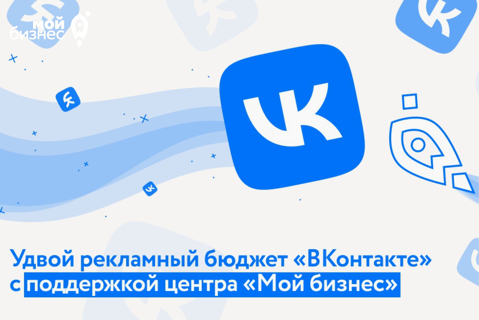 Минэкономразвития РФ и «ВКонтакте» предлагают предпринимателям продвигать свой бизнес на платформе VK реклама..