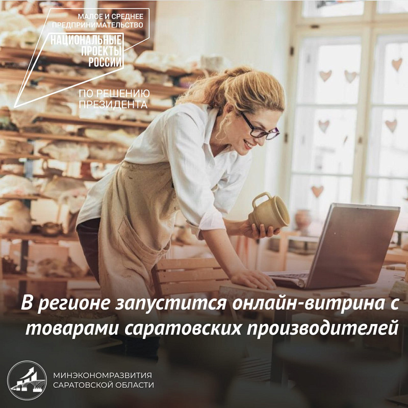 Самозанятым гражданам предоставляется услуга по размещению товаров и услуг  на региональной онлайн-площадке «Витрина самозанятых» Саратовской области.