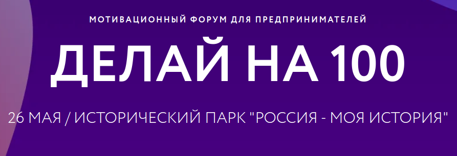 Открыта регистрация на  VI Мотивационный предпринимательский форум «ДЕЛАЙ НА 100».