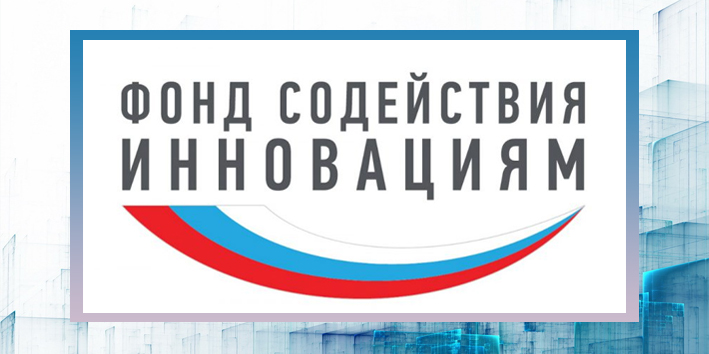 Информация для организаций и субъектов МСП о конкурсах, проводимых  Фондом содействия инновациям.