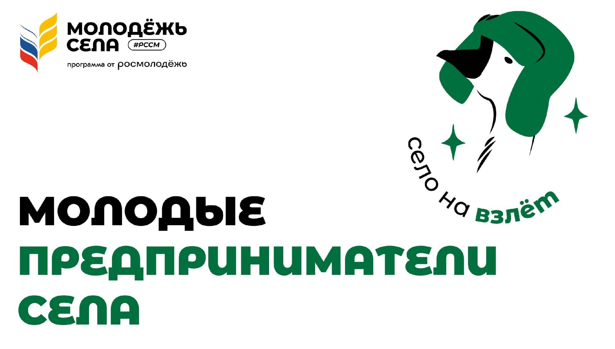 Конкурс «Молодые предприниматели села».