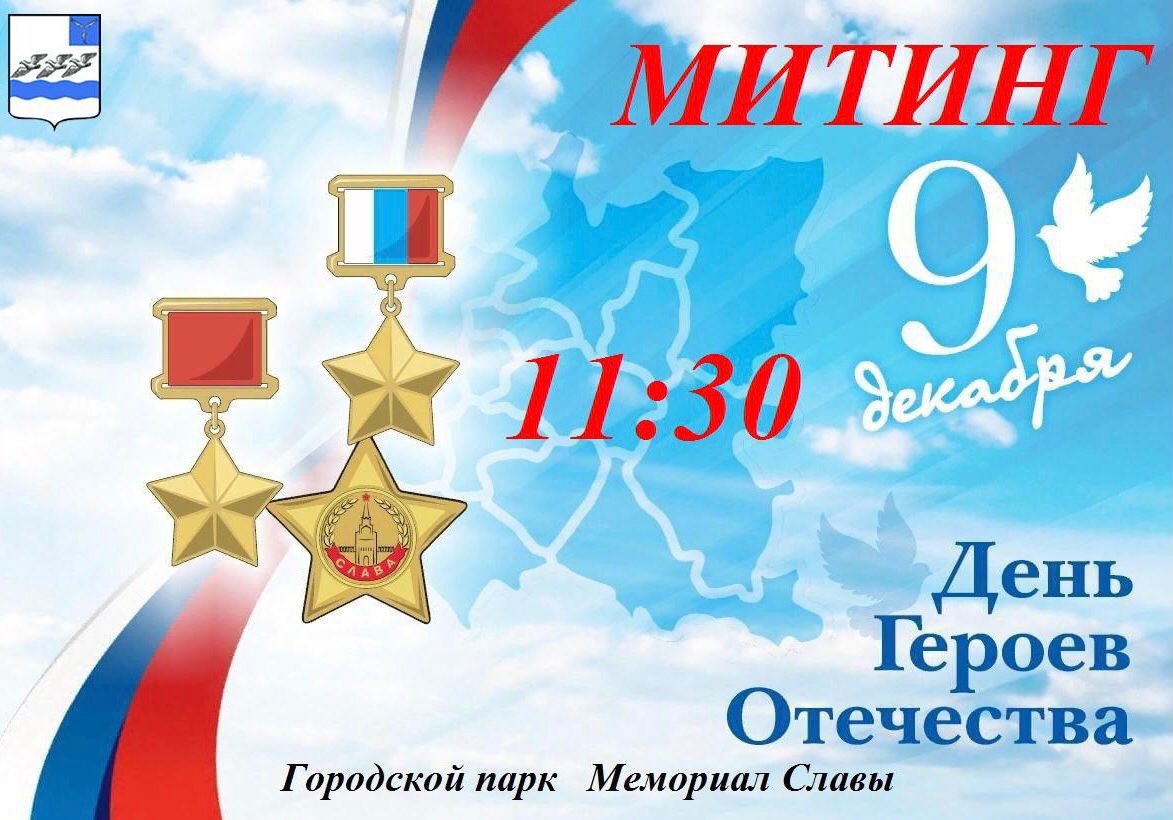 Митинг пройдёт в городском парке у Мемориала Славы 9 декабря в 11:30..