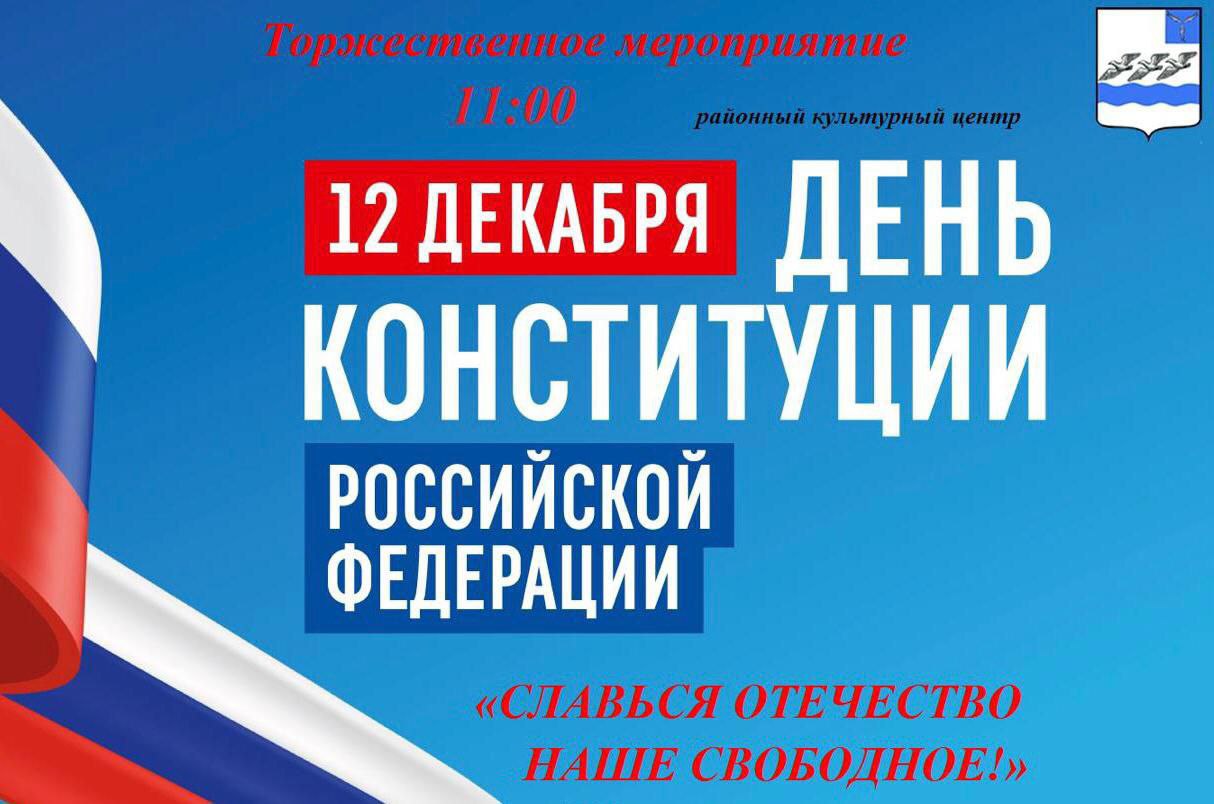 12 декабря в 11:00 аткарчан приглашают на Торжественное мероприятие, посвящённое Дню Конституции Российский Федерации.