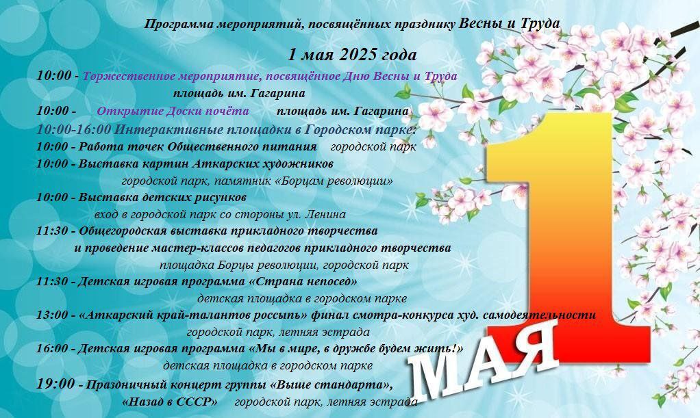 Программа мероприятий, посвящённых празднику Весны и Труда.