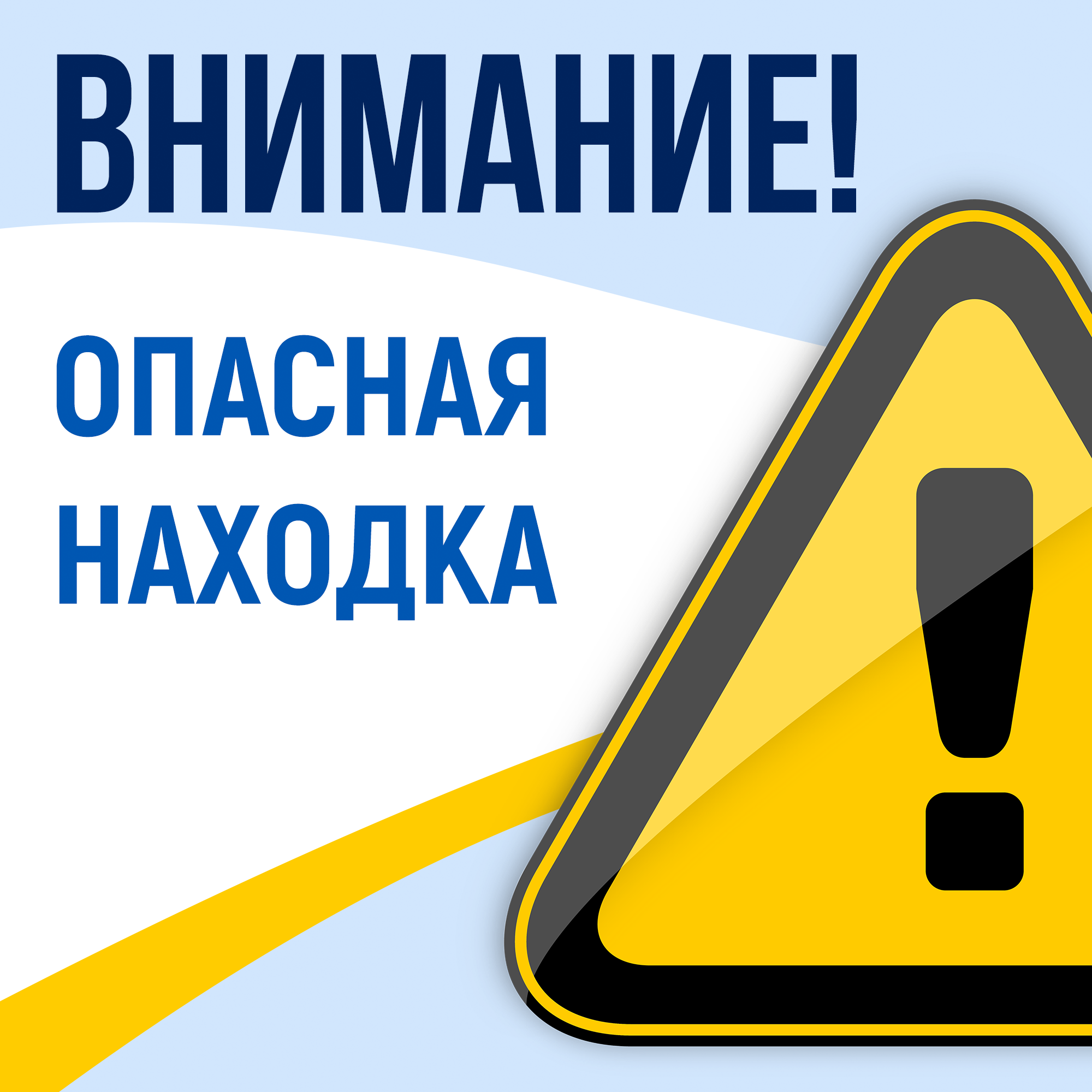 Полиция напоминает. Памятка об опасных находках..