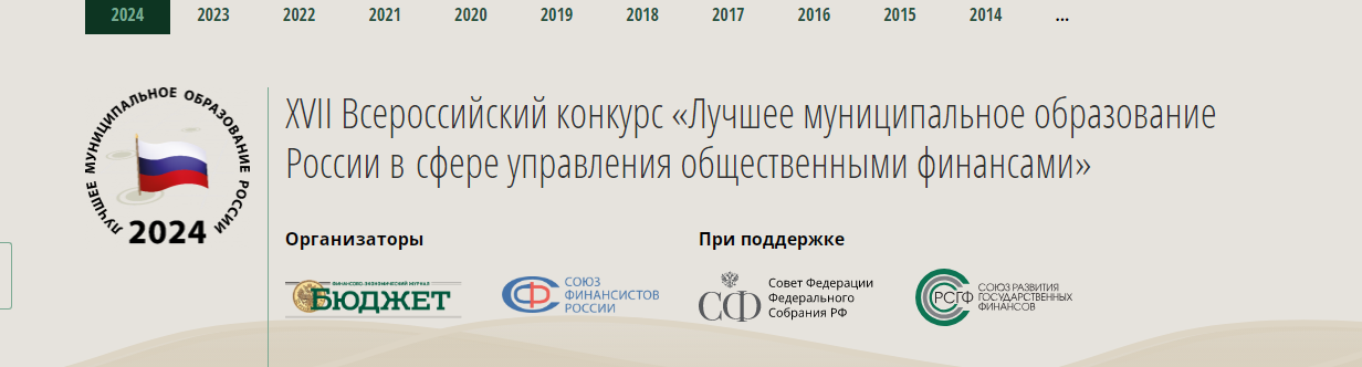 «Лучшее муниципальное образование России в сфере управления общественными финансами»..