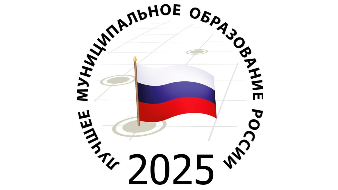 Конкурс  «Лучшее муниципальное образование России в сфере управления общественными финансами».