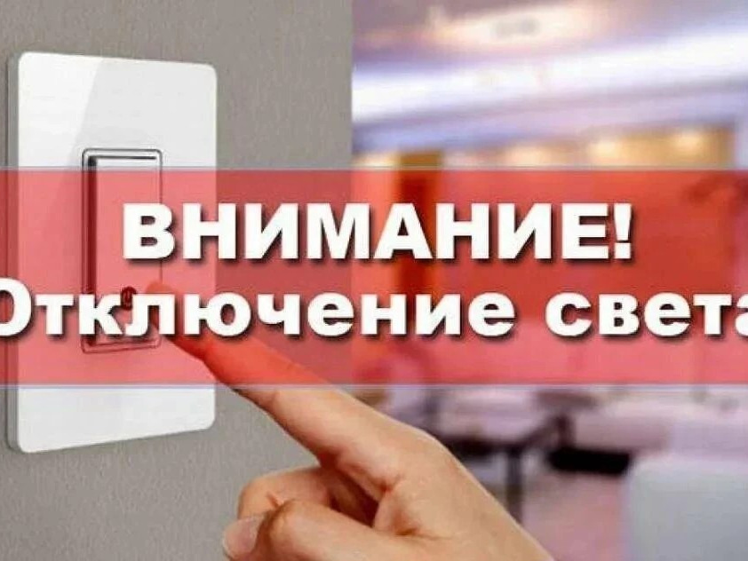 Отключение света.