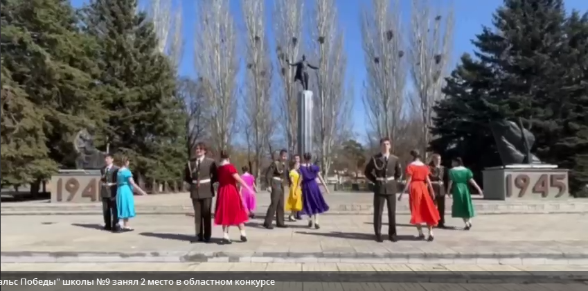 Ученики школа №9 заняли 2 место в областном конкурсе &quot;Вальс Победы&quot;.