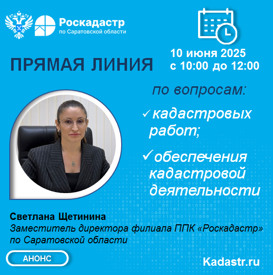 Прямая линия по вопросам обеспечения кадастровой деятельности.