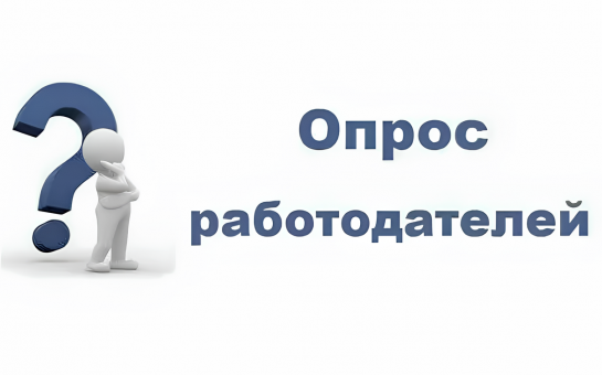 Минтруд России проводит всероссийский опрос работодателей.