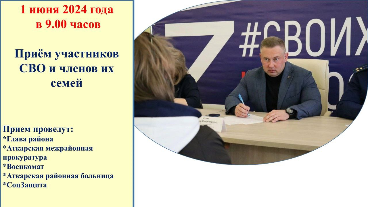 В предстоящую субботу, 👉1 июня в 9.00 часов Виктор ЕЛИН проведет личный прием участников СВО и их семей..