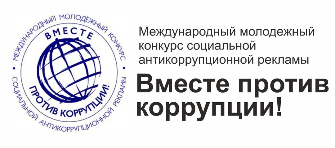Конкурс «Вместе против коррупции!».