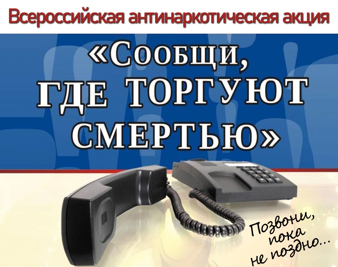 В период с 14 по 25 октября 2024 года проходит второй этап Общероссийской антинаркотической акции «Сообщи, где торгуют смертью»..