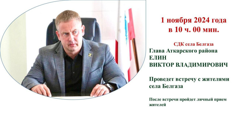 В 10.00 ч 00 мин. Виктор ЕЛИН встретится с жителями села Белгаза. В 10.00 ч 00 мин. Виктор ЕЛИН встретится с жителями села Белгаза.