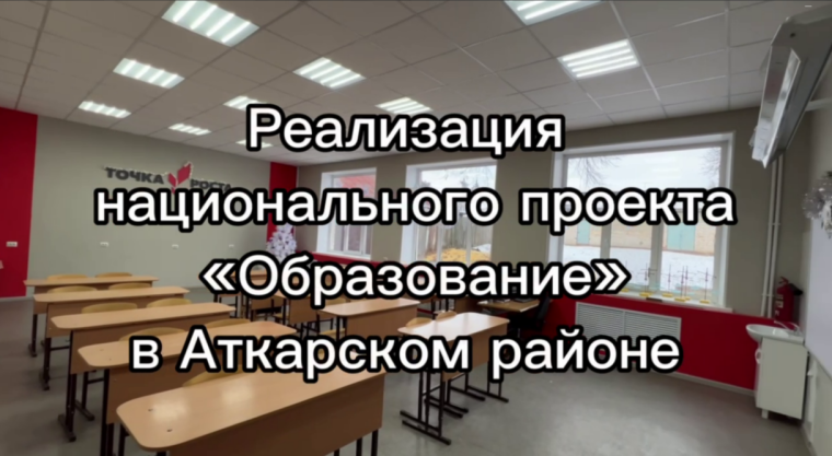 Реализация Национального проекта "Образование" в Аткарском районе в 2024 году. Реализация Национального проекта "Образование" в Аткарском районе в 2024 году.