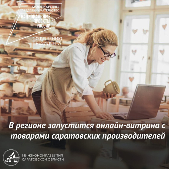 Самозанятым гражданам предоставляется услуга по размещению товаров и услуг на региональной онлайн-площадке «Витрина самозанятых» Саратовской области. Самозанятым гражданам предоставляется услуга по размещению товаров и услуг на региональной онлайн-площадке «Витрина самозанятых» Саратовской области.