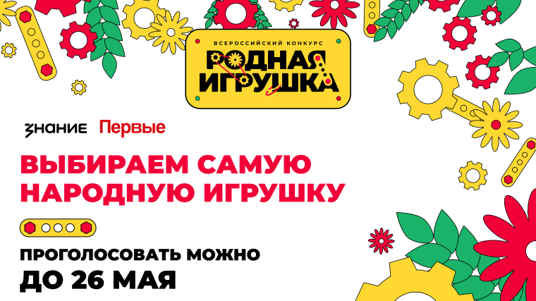 Жители Саратовской области могут поддержать свою «Родную игрушку» в народном голосовании конкурса. Жители Саратовской области могут поддержать свою «Родную игрушку» в народном голосовании конкурса.
