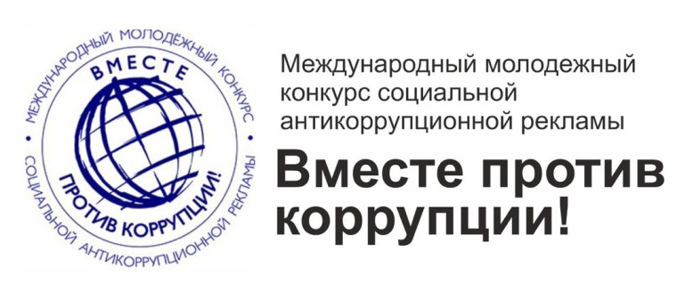 Конкурс «Вместе против коррупции!». Конкурс «Вместе против коррупции!».