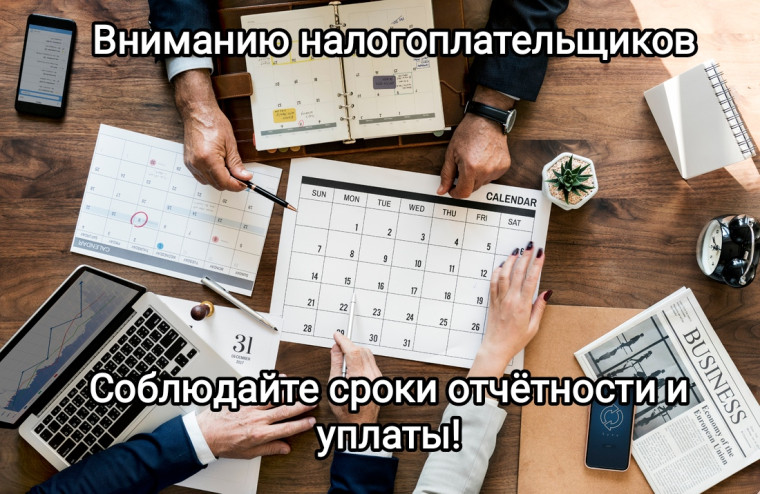 Налогоплательщики района, соблюдайте сроки отчетности и уплаты налоговых платежей!. Налогоплательщики района, соблюдайте сроки отчетности и уплаты налоговых платежей!.