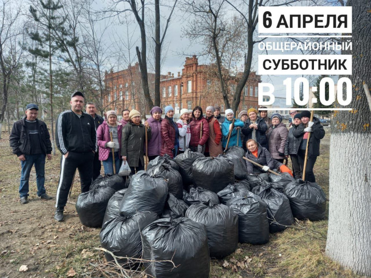 6 апреля 2024 года в 10.00 объявлен ОБЩЕРАЙОННЫЙ СУББОТНИК.. 6 апреля 2024 года в 10.00 объявлен ОБЩЕРАЙОННЫЙ СУББОТНИК..